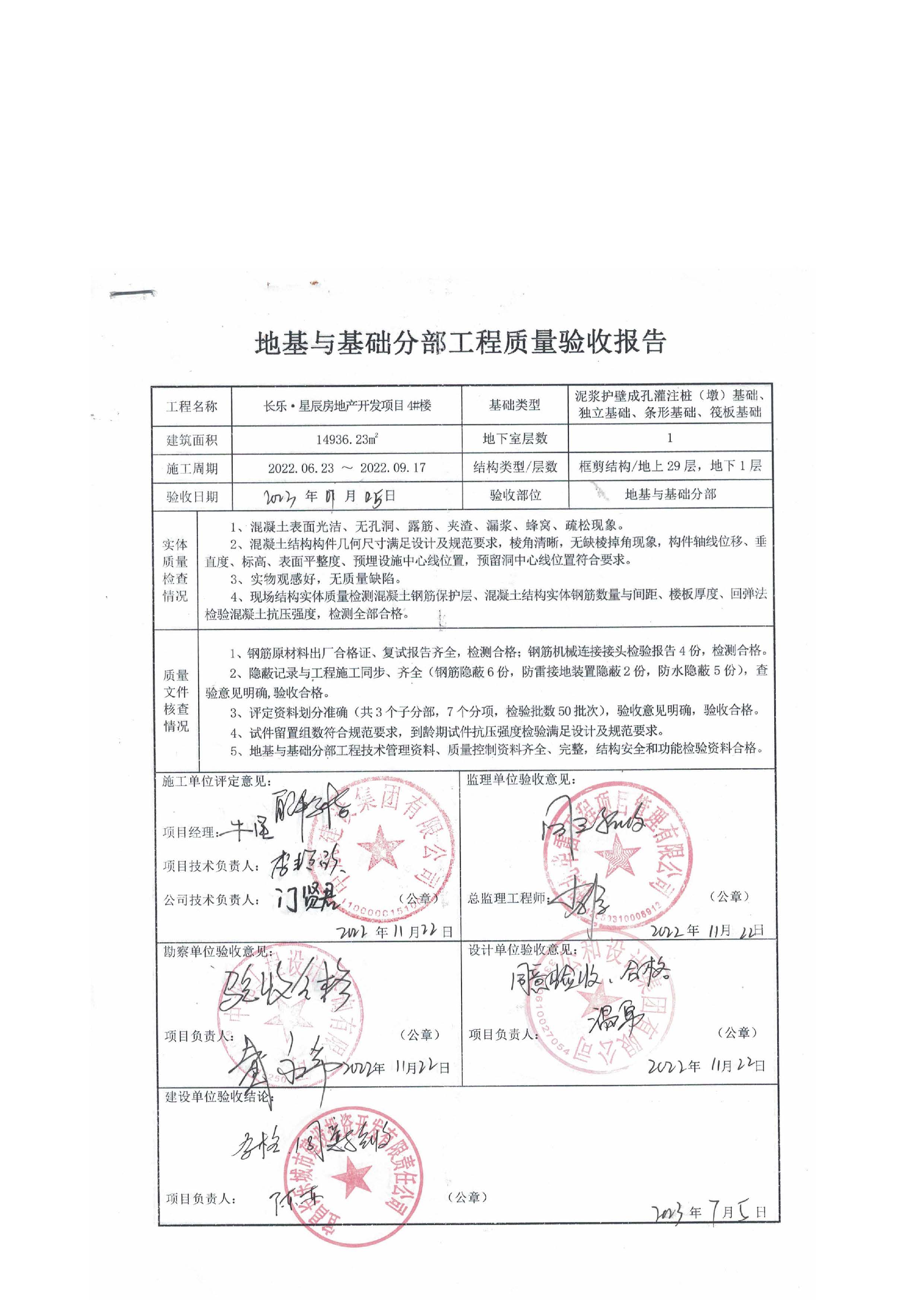長(zhǎng)樂星辰房地產(chǎn)開發(fā)項(xiàng)目二期（3#樓、4#樓、7#樓、二期地下室、地基與基礎(chǔ)、5#樓、7#樓、10~12#樓主體驗(yàn)收驗(yàn)收信息公示_頁(yè)面_08