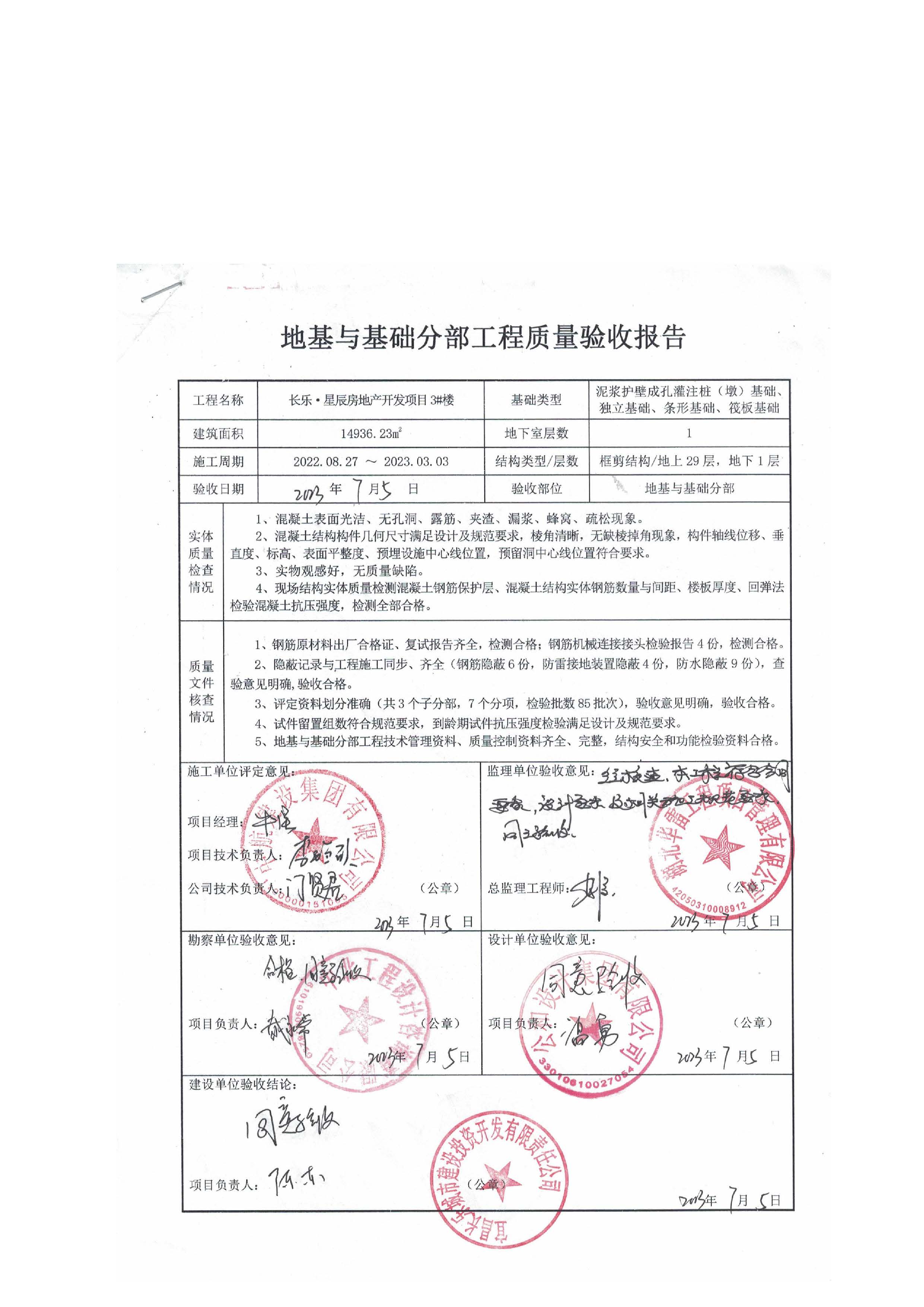 長(zhǎng)樂星辰房地產(chǎn)開發(fā)項(xiàng)目二期（3#樓、4#樓、7#樓、二期地下室、地基與基礎(chǔ)、5#樓、7#樓、10~12#樓主體驗(yàn)收驗(yàn)收信息公示_頁(yè)面_07