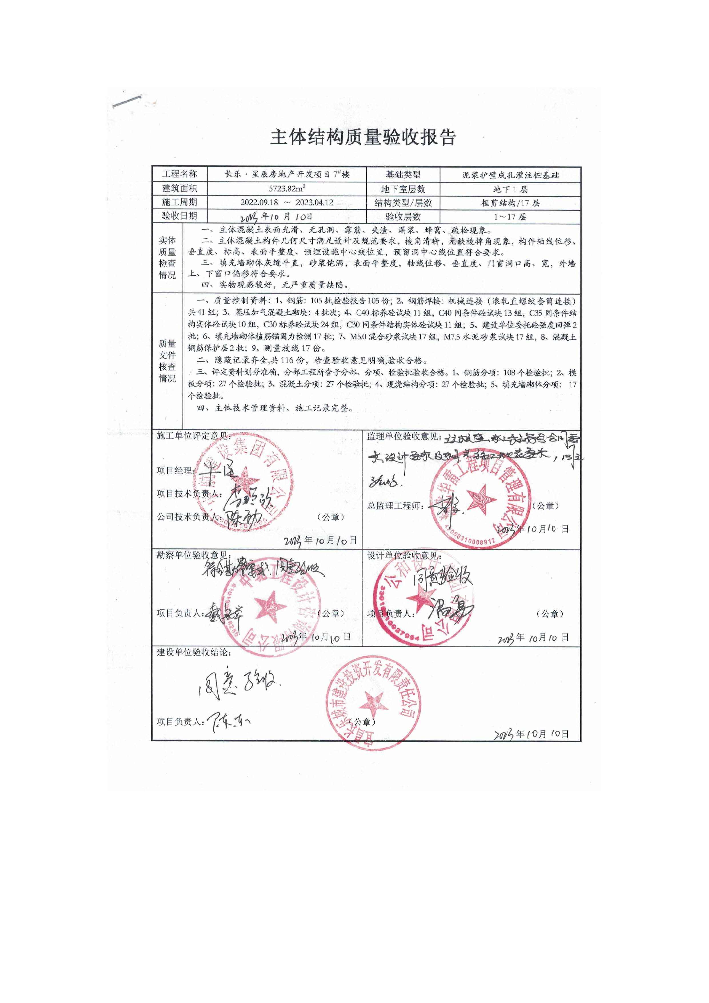 長(zhǎng)樂星辰房地產(chǎn)開發(fā)項(xiàng)目二期（3#樓、4#樓、7#樓、二期地下室、地基與基礎(chǔ)、5#樓、7#樓、10~12#樓主體驗(yàn)收驗(yàn)收信息公示_頁(yè)面_11