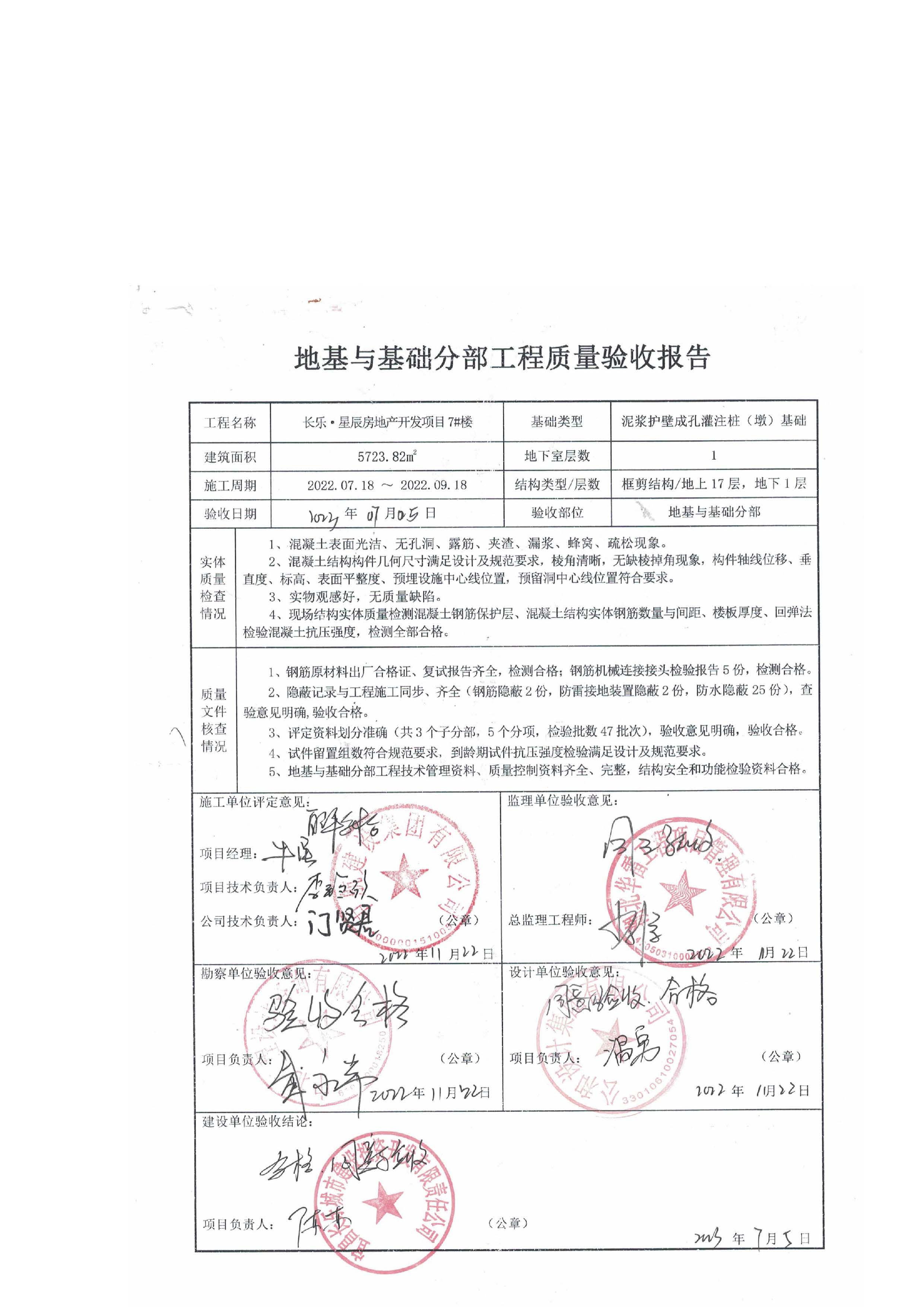 長(zhǎng)樂星辰房地產(chǎn)開發(fā)項(xiàng)目二期（3#樓、4#樓、7#樓、二期地下室、地基與基礎(chǔ)、5#樓、7#樓、10~12#樓主體驗(yàn)收驗(yàn)收信息公示_頁(yè)面_09