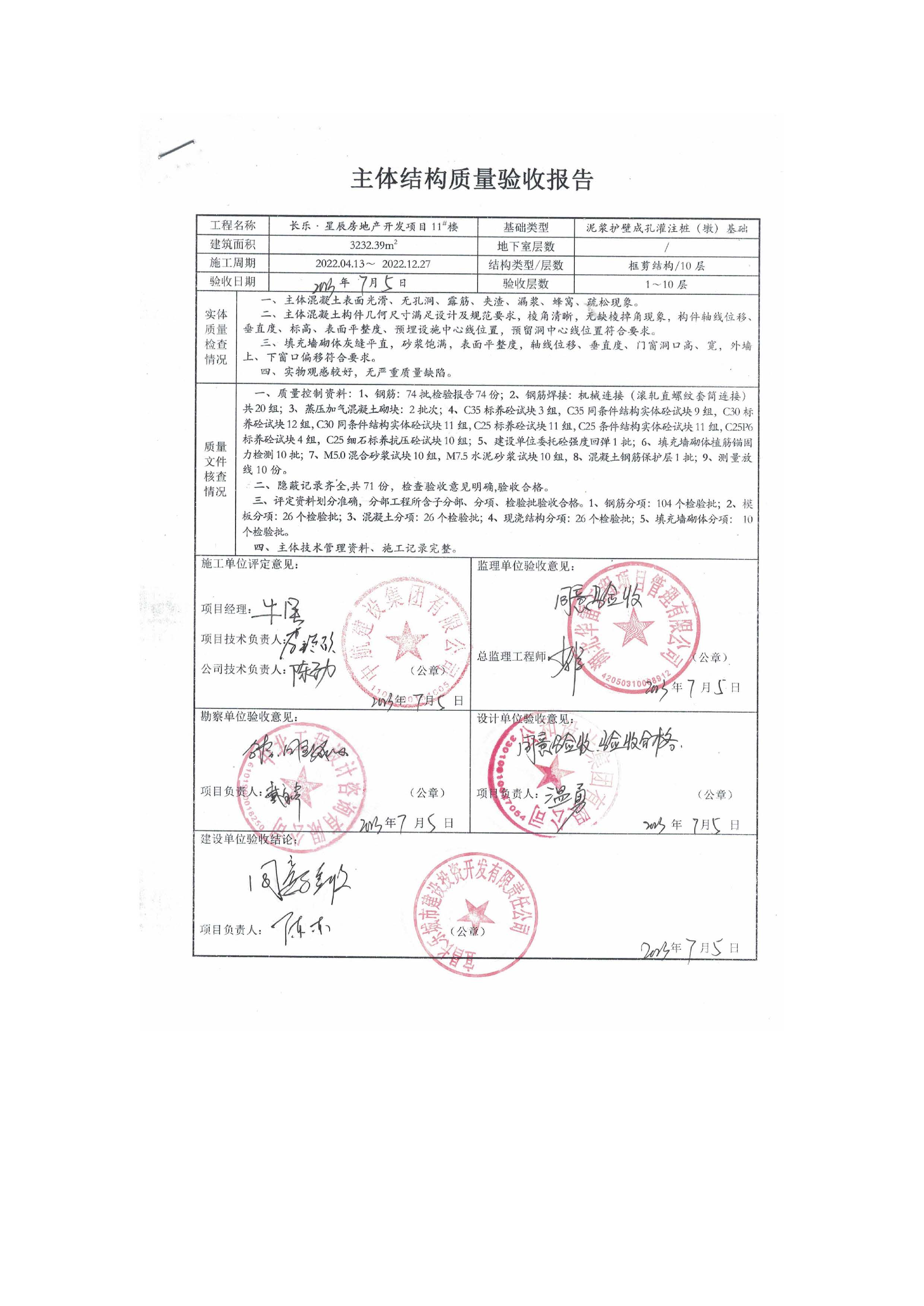 長(zhǎng)樂星辰房地產(chǎn)開發(fā)項(xiàng)目二期（3#樓、4#樓、7#樓、二期地下室、地基與基礎(chǔ)、5#樓、7#樓、10~12#樓主體驗(yàn)收驗(yàn)收信息公示_頁(yè)面_13