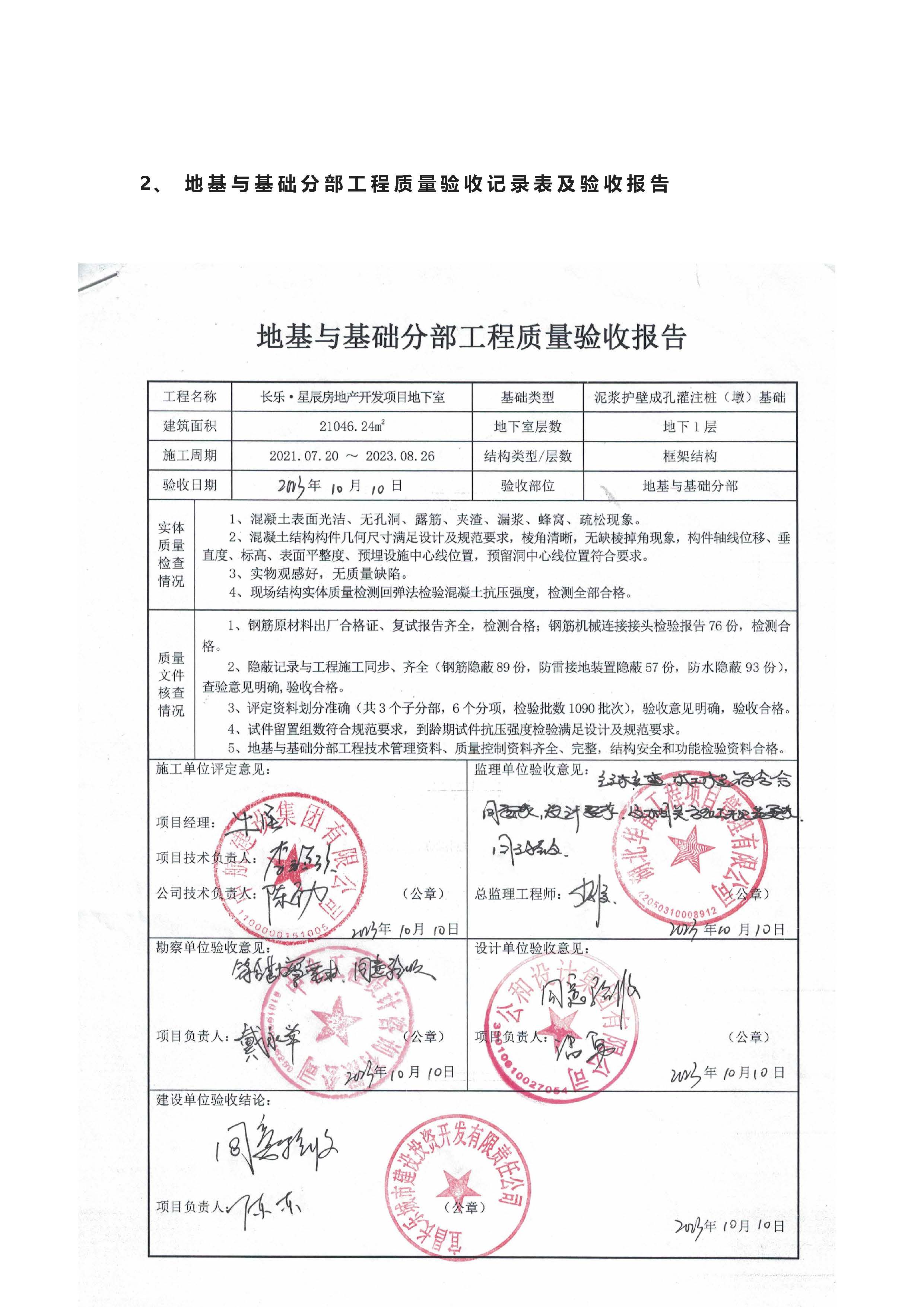 長(zhǎng)樂星辰房地產(chǎn)開發(fā)項(xiàng)目二期（3#樓、4#樓、7#樓、二期地下室、地基與基礎(chǔ)、5#樓、7#樓、10~12#樓主體驗(yàn)收驗(yàn)收信息公示_頁(yè)面_06