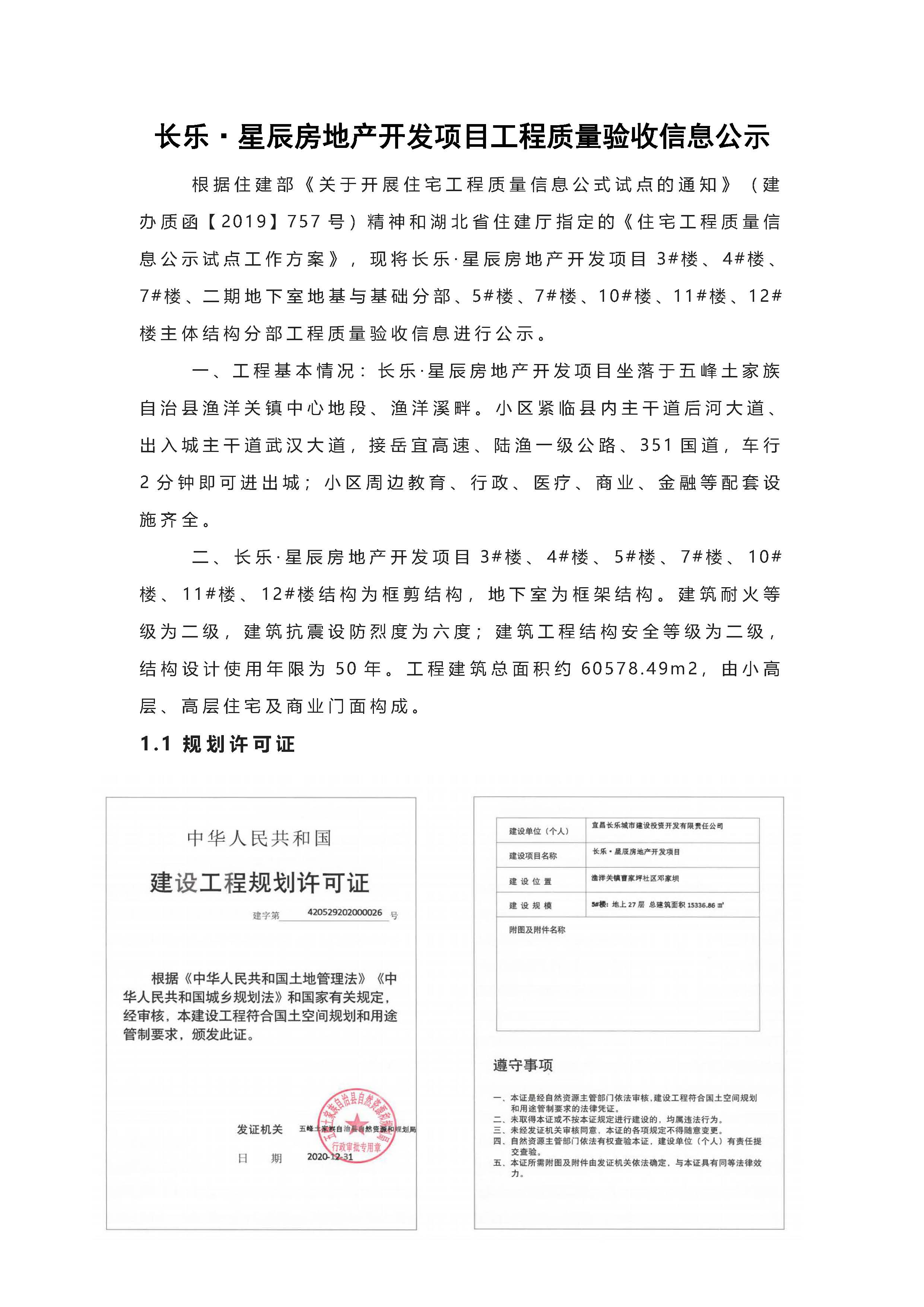 長(zhǎng)樂星辰房地產(chǎn)開發(fā)項(xiàng)目二期（3#樓、4#樓、7#樓、二期地下室、地基與基礎(chǔ)、5#樓、7#樓、10~12#樓主體驗(yàn)收驗(yàn)收信息公示_頁(yè)面_01