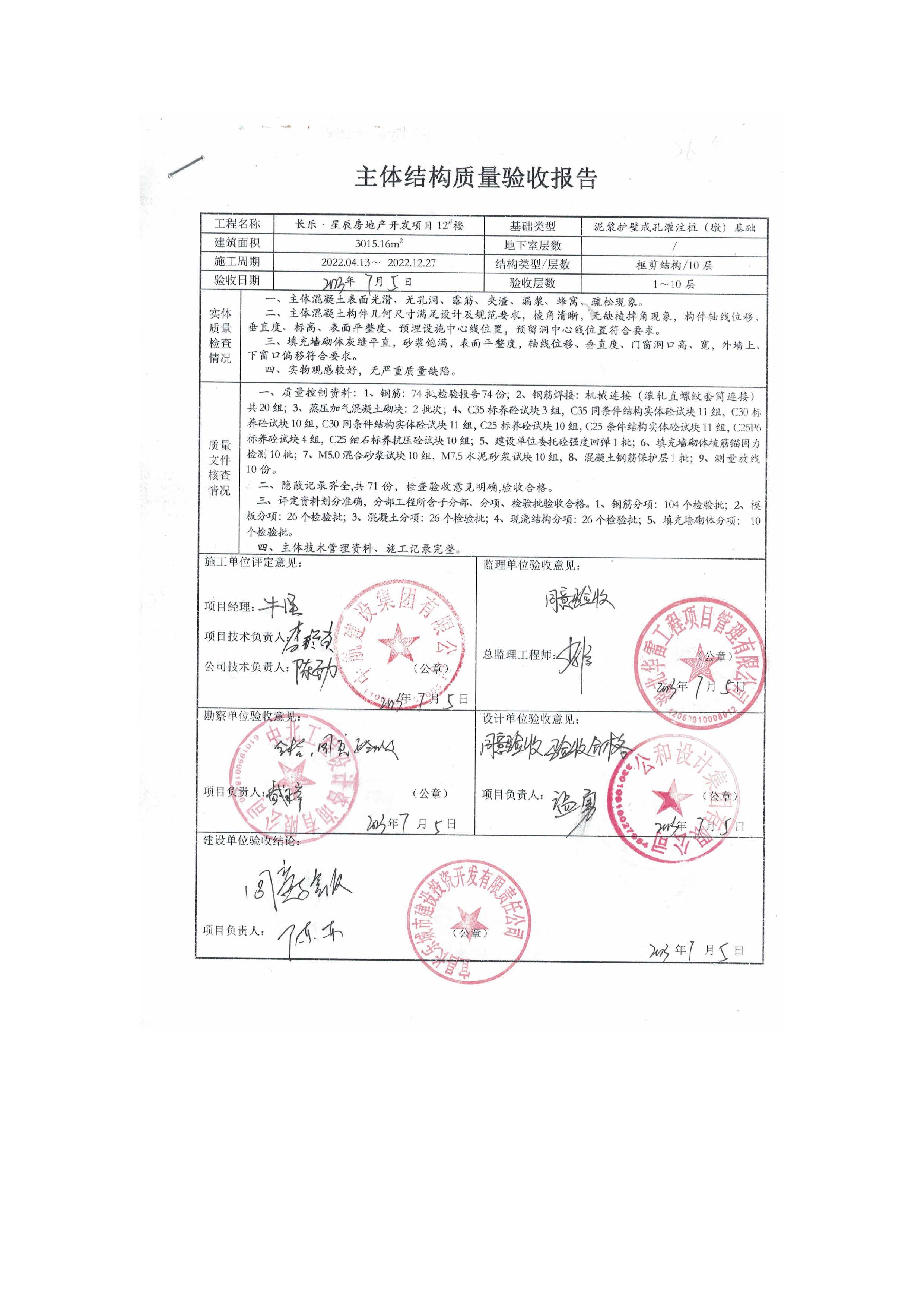 長(zhǎng)樂星辰房地產(chǎn)開發(fā)項(xiàng)目二期（3#樓、4#樓、7#樓、二期地下室、地基與基礎(chǔ)、5#樓、7#樓、10~12#樓主體驗(yàn)收驗(yàn)收信息公示_頁(yè)面_14